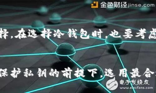 冷钱包如何查账？让我们一起来揭开神秘面纱！/  
冷钱包, 区块链, 账户查询, 数字货币/Guanjianci  

引言  
在数字货币的世界里，安全性一直是用户最为关心的话题。冷钱包因其高安全性而受到广泛青睐，但很多人对如何在冷钱包上进行账务查询感到困惑。今天，我们将一探究竟，了解冷钱包的操作方法及相关注意事项，帮助你轻松掌握这一技术。

什么是冷钱包？  
冷钱包（Cold Wallet）是一种未连接互联网的数字货币存储方式。相较于热钱包（Hot Wallet），冷钱包拥有更高的安全性，因其不受网络攻击的威胁。冷钱包可以是纸质钱包、硬件钱包，甚至是完全离线的计算机。它们通常用来存储大量的数字资产或长期投资。

理解区块链账本  
在理解冷钱包如何查账之前，我们必须先了解区块链的基本概念。区块链是一种去中心化的账本技术，所有的交易记录都被记录在链上，任何人都可以查看。尽管在冷钱包中资产是离线存储的，但它们的交易记录依然存在于区块链上。

如何在冷钱包中查账  
查账通常涉及到几个步骤。虽然冷钱包本身不直接提供搜索功能，但通过区块链浏览器与冷钱包的公钥，你可以轻松查询相关交易记录。

h4获取冷钱包的公钥/h4  
第一步，你需要获取冷钱包的公钥。公钥是一个字符串，可以理解为你的“数字账户号码”。这个公钥可以由你在创建冷钱包时获得，或从你的硬件钱包界面查看。

h4使用区块链浏览器/h4  
接下来，打开一个区块链浏览器，例如Etherscan或Blockchain.info。然后在搜索栏中输入你的公钥。点击搜索后，可以查看与该公钥关联的所有交易记录，包括发送和接收的数字货币数量及交易时间。

h4分析账户状态/h4  
在区块链浏览器中，你还可以看到账户的余额、交易历史以及其他与账务相关的信息。这一过程非常简单，并且无需额外的工具，只需网络即可完成。

冷钱包的安全性问题  
虽然冷钱包极其安全，但依然需要注意一些潜在的风险。例如，在创建和管理冷钱包过程中，一定要保持私钥的安全，因为私钥就像是你资金的“密码”。如果私钥被泄露，其他人将可以随意访问你的资产。

冷钱包与热钱包的对比  
冷钱包与热钱包各有优劣，各取所需。热钱包的优点在于方便快速交易，而冷钱包则更适合长期投资和财富保管。在选择使用哪种钱包时，应根据个人需求进行判断。

两种常见的冷钱包类型  
冷钱包主要有纸质钱包和硬件钱包两种。

h4纸质钱包/h4  
纸质钱包是将公钥和私钥打印在纸张上。它不需要任何电源或电子设备，因此非常安全。不过，纸质钱包易于丢失或损坏，因此需要妥善保存。

h4硬件钱包/h4  
硬件钱包如Ledger或Trezor，提供了更多的安全性和功能。它们通过USB接口连接电脑，并提供良好的用户界面来管理和查看帐务。硬件钱包通常带有上锁功能，极大地提高了安全性。

可能相关的问题  

h4问题一：冷钱包是否能完全防止黑客攻击？/h4  
冷钱包在理论上提供了比热钱包更高的安全性，因为它们不与互联网连接。但这并不意味着它们完全免疫于黑客攻击。例如，如果你在创建冷钱包时不小心泄露了私钥，或者在使用随机生成器时遭遇了安全漏洞，黑客依然有可能获取资金。因此，保持私钥的安全至关重要。使用硬件钱包时，确保从官网或正规渠道购买，以最大限度地降低风险。

h4问题二：冷钱包适合所有用户吗？/h4  
冷钱包的确有众多优点，但它们并不适合所有用户。针对频繁交易的用户，热钱包更为便利。如果你的资产量较大且打算长期投资，冷钱包则是一个明智的选择。在选择冷钱包时，也要考虑到操作的复杂性。硬件钱包需要一定的学习成本，而纸质钱包则需小心保护。因此，用户需要根据自我情况做出选择。

总结  
冷钱包为数字货币投资者提供了一种高安全性的资产存储方式。通过简单的步骤，用户可以有效地查账，操作也极为便利。尽管冷钱包具备绝对的优势，但在保护私钥的前提下，选用最合适的钱包仍取决于每个投资者的个体需求。在这个快速发展的数字货币时代，请保持警惕，确保你的资产安全。