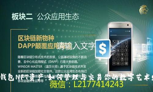 小狐钱包NFT资产：如何管理与交易你的数字艺术财富？