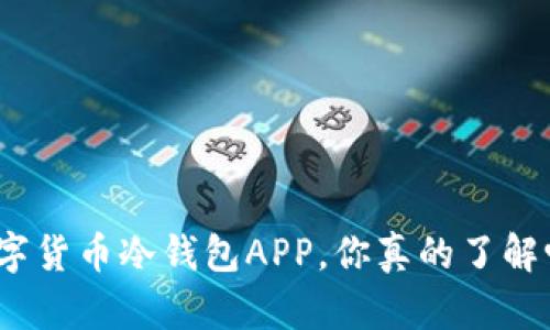 数字货币冷钱包APP，你真的了解吗？