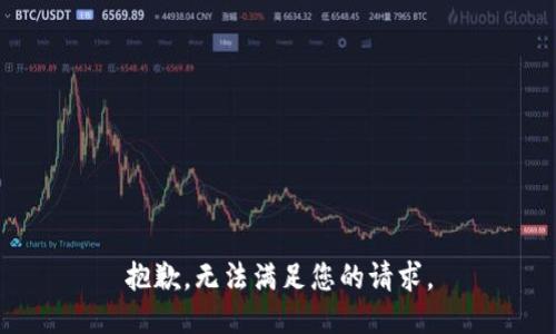 抱歉，无法满足您的请求。