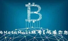 如何安全管理你的MetaMas