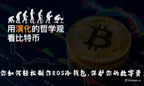 教你如何轻松制作EOS冷钱包，保护你的数字资产！