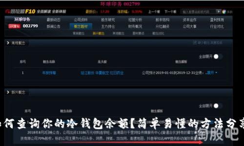 如何查询你的冷钱包余额？简单易懂的方法分享！