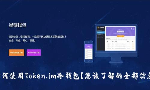 如何使用Token.im冷钱包？您该了解的全部信息！
