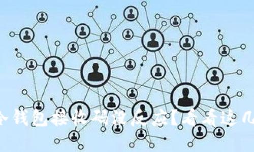 为什么扫描冷钱包接收码没反应？看看这几个解决方案！