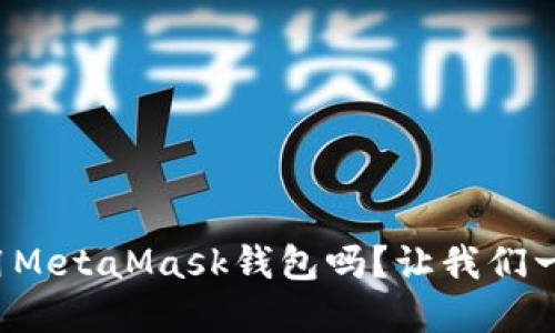 你知道怎么使用MetaMask钱包吗？让我们一步步来了解吧！