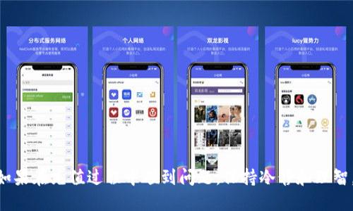 asha如何给MetaMask钱包充值代币？看这里即可搞定！/asha

MetaMask, 钱包, 充值, 代币/guanjianci

导言：为什么选择MetaMask？
在区块链的广泛应用中，MetaMask成为了很多用户进行数字货币交易和管理的重要工具。它既是一款浏览器扩展，也是一款移动应用，用户可以通过它便捷地访问以太坊和其他兼容的去中心化应用（DApp）。想要顺利使用这些功能，首先必须为你的MetaMask钱包充值代币。今天，我们就来详细聊一聊如何将代币充值到MetaMask钱包中的具体步骤。

MetaMask钱包的基本概念
在深入充值之前，我们需要先理解MetaMask是什么。MetaMask是一个便捷的数字货币钱包，支持以太坊及ERC-20代币，它不仅让用户能够存储和转账加密货币，还能够直接与去中心化金融（DeFi）和各种DApp进行互动。由于其用户友好和安全性高，MetaMask吸引了大量用户。

准备工作：确保你有一个MetaMask钱包
在充值代币之前，确保你已经安装并创建了一个MetaMask钱包。首先，下载MetaMask插件并在你的浏览器上安装。安装后，按照提示创建一个新的钱包，并妥善保存助记词和私钥。这个步骤至关重要，助记词是你钱包的唯一恢复途径。

选择充值渠道
一旦你有了MetaMask钱包，接下来的步骤是选择一个充值代币的渠道。你可以通过以下几种方式为你的MetaMask充值：

ul
    li通过交易所购买：这是最常见和推荐的方式。你可以选择如Binance、Coinbase、Huobi等主流交易所。在这些平台上，你可以用法币（如人民币、美元等）购买你想要的加密货币，然后将其转入你的MetaMask钱包。/li
    li使用去中心化交易所（DEX）：比如Uniswap或SushiSwap等。这些平台允许你直接在MetaMask钱包中进行代币兑换，但你需要首先确保你有一定量的以太坊存储在MetaMask中，以支付交易手续费（Gas费）。/li
    li直接从朋友或其他用户那里接收代币：若你的朋友或其他用户愿意直接发送代币给你，他们只需知道你的钱包地址即可完成转账。/li
/ul

通过交易所充值的具体步骤
如果你选择通过交易所进行充值，以下是具体步骤：

h41. 在交易所创建账户/h4
首先，选择一个你信任的交易所，并创建一个账户。根据交易所的要求完成身份验证。

h42. 购买代币/h4
在交易所中，通过法币购买你选择的代币。比如，如果你想充值以太坊，则需要找出以太坊的交易对，并买入相应的数量。

h43. 获取你的MetaMask地址/h4
在你的MetaMask钱包中，点击账户名，或者直接复制你的钱包地址。它通常以“0x”开头。

h44. 进行转账/h4
回到交易所，找到“提币”或“转账”选项，粘贴你的MetaMask钱包地址，输入你想转账的代币数量，确认转账信息无误后提交。

h45. 等待转账确认/h4
大多数情况下，转账会在几分钟内完成，你可以在MetaMask钱包中查看到新充值的代币。

通过去中心化交易所（DEX）充值的具体步骤
如果你决定使用去中心化交易所（DEX）进行代币充值，以下是简要步骤：

h41. 确保钱包内有ETH/h4
为了在DEX中进行交易，你需要保证你的MetaMask钱包中有足够的以太坊（ETH）用于支付Gas费。可以通过前面提到的交易所将以太坊充值至你的MetaMask。

h42. 连接你的MetaMask钱包/h4
打开去中心化交易所网站，例如Uniswap，点击“连接钱包”，选择MetaMask，按照提示将钱包与DEX连接。

h43. 选择交易对与兑换金额/h4
选择你想要兑换的代币和数量，系统会自动计算出所需的ETH数量。

h44. 确定交易信息/h4
确认价格和手续费信息无误后，点击“确认交易”。在MetaMask中确认交易，等待交易完成。

直接从朋友那里接收代币的步骤
这种方法相对简单，只需你的朋友进行转账即可。你可以跟他们分享你的MetaMask钱包地址，他们发送的代币会直接转入你的账户。

检查你的余额
转账完成后，返回MetaMask钱包，你可以查看到你的代币余额。通常，你可以在“资产”页面中看到所有支撑和管理的代币，确保数额与你的转账相符合。

处理常见问题
充值代币的过程中，可能会遇到一些问题。以下是两个常见问题及解决方法：

h41. 充值后代币未到账，怎么办？/h4
如果你发现充值的代币在MetaMask中未显示，首先确认以下几点：
ul
    li确认你在交易所的转账记录，确认交易状态为“成功”。/li
    li在MetaMask中增加代币。如果你充值的代币是ERC-20代币，有时，MetaMask不会自动显示。你需要手动添加代币合约地址。可以在Etherscan上找到代币的合约地址，进入MetaMask后点击“添加代币”，选择“自定义代币”然后输入合约地址即可。/li
    li查看网络状态是否正常，确保MetaMask为以太坊主网，并非测试网。/li
/ul


h42. 转账手续费（Gas费）过高，该如何处理？/h4
面对高额的Gas费，用户可以采取一些措施来降低费用：
ul
    li选择低峰时段进行交易。Gas费在网络繁忙时会上升，通常是在晚上和周末，尝试在较少人使用以太坊网络的时间进行交易。/li
    li使用支持Layer 2解决方案的去中心化交易所，比如Polygon等。这类平台通常能提供更低的交易费用。/li
    li通过设置自定义Gas价格，增加你的交易成功率但需谨慎操作，过低的Gas费可能导致交易失败。/li
/ul


总结：
总的来说，给MetaMask钱包充值代币的过程并不复杂，从选择充值方式到实际操作都比较简便。无论是通过交易所还是DEX，关键在于确保安全和准确。如果在充值过程中碰到问题，保持冷静和理智，按照步骤排查，解决大多数问题。希望这篇教程能帮助你顺利进行代币的充值，让你在数字货币的世界中玩得更加开心！