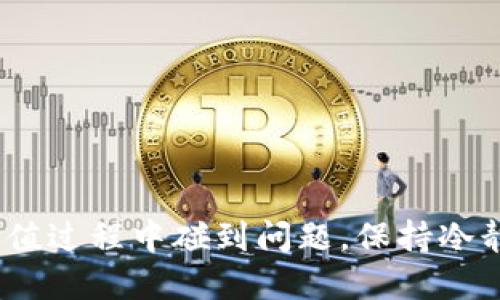 asha如何给MetaMask钱包充值代币？看这里即可搞定！/asha

MetaMask, 钱包, 充值, 代币/guanjianci

导言：为什么选择MetaMask？
在区块链的广泛应用中，MetaMask成为了很多用户进行数字货币交易和管理的重要工具。它既是一款浏览器扩展，也是一款移动应用，用户可以通过它便捷地访问以太坊和其他兼容的去中心化应用（DApp）。想要顺利使用这些功能，首先必须为你的MetaMask钱包充值代币。今天，我们就来详细聊一聊如何将代币充值到MetaMask钱包中的具体步骤。

MetaMask钱包的基本概念
在深入充值之前，我们需要先理解MetaMask是什么。MetaMask是一个便捷的数字货币钱包，支持以太坊及ERC-20代币，它不仅让用户能够存储和转账加密货币，还能够直接与去中心化金融（DeFi）和各种DApp进行互动。由于其用户友好和安全性高，MetaMask吸引了大量用户。

准备工作：确保你有一个MetaMask钱包
在充值代币之前，确保你已经安装并创建了一个MetaMask钱包。首先，下载MetaMask插件并在你的浏览器上安装。安装后，按照提示创建一个新的钱包，并妥善保存助记词和私钥。这个步骤至关重要，助记词是你钱包的唯一恢复途径。

选择充值渠道
一旦你有了MetaMask钱包，接下来的步骤是选择一个充值代币的渠道。你可以通过以下几种方式为你的MetaMask充值：

ul
    li通过交易所购买：这是最常见和推荐的方式。你可以选择如Binance、Coinbase、Huobi等主流交易所。在这些平台上，你可以用法币（如人民币、美元等）购买你想要的加密货币，然后将其转入你的MetaMask钱包。/li
    li使用去中心化交易所（DEX）：比如Uniswap或SushiSwap等。这些平台允许你直接在MetaMask钱包中进行代币兑换，但你需要首先确保你有一定量的以太坊存储在MetaMask中，以支付交易手续费（Gas费）。/li
    li直接从朋友或其他用户那里接收代币：若你的朋友或其他用户愿意直接发送代币给你，他们只需知道你的钱包地址即可完成转账。/li
/ul

通过交易所充值的具体步骤
如果你选择通过交易所进行充值，以下是具体步骤：

h41. 在交易所创建账户/h4
首先，选择一个你信任的交易所，并创建一个账户。根据交易所的要求完成身份验证。

h42. 购买代币/h4
在交易所中，通过法币购买你选择的代币。比如，如果你想充值以太坊，则需要找出以太坊的交易对，并买入相应的数量。

h43. 获取你的MetaMask地址/h4
在你的MetaMask钱包中，点击账户名，或者直接复制你的钱包地址。它通常以“0x”开头。

h44. 进行转账/h4
回到交易所，找到“提币”或“转账”选项，粘贴你的MetaMask钱包地址，输入你想转账的代币数量，确认转账信息无误后提交。

h45. 等待转账确认/h4
大多数情况下，转账会在几分钟内完成，你可以在MetaMask钱包中查看到新充值的代币。

通过去中心化交易所（DEX）充值的具体步骤
如果你决定使用去中心化交易所（DEX）进行代币充值，以下是简要步骤：

h41. 确保钱包内有ETH/h4
为了在DEX中进行交易，你需要保证你的MetaMask钱包中有足够的以太坊（ETH）用于支付Gas费。可以通过前面提到的交易所将以太坊充值至你的MetaMask。

h42. 连接你的MetaMask钱包/h4
打开去中心化交易所网站，例如Uniswap，点击“连接钱包”，选择MetaMask，按照提示将钱包与DEX连接。

h43. 选择交易对与兑换金额/h4
选择你想要兑换的代币和数量，系统会自动计算出所需的ETH数量。

h44. 确定交易信息/h4
确认价格和手续费信息无误后，点击“确认交易”。在MetaMask中确认交易，等待交易完成。

直接从朋友那里接收代币的步骤
这种方法相对简单，只需你的朋友进行转账即可。你可以跟他们分享你的MetaMask钱包地址，他们发送的代币会直接转入你的账户。

检查你的余额
转账完成后，返回MetaMask钱包，你可以查看到你的代币余额。通常，你可以在“资产”页面中看到所有支撑和管理的代币，确保数额与你的转账相符合。

处理常见问题
充值代币的过程中，可能会遇到一些问题。以下是两个常见问题及解决方法：

h41. 充值后代币未到账，怎么办？/h4
如果你发现充值的代币在MetaMask中未显示，首先确认以下几点：
ul
    li确认你在交易所的转账记录，确认交易状态为“成功”。/li
    li在MetaMask中增加代币。如果你充值的代币是ERC-20代币，有时，MetaMask不会自动显示。你需要手动添加代币合约地址。可以在Etherscan上找到代币的合约地址，进入MetaMask后点击“添加代币”，选择“自定义代币”然后输入合约地址即可。/li
    li查看网络状态是否正常，确保MetaMask为以太坊主网，并非测试网。/li
/ul


h42. 转账手续费（Gas费）过高，该如何处理？/h4
面对高额的Gas费，用户可以采取一些措施来降低费用：
ul
    li选择低峰时段进行交易。Gas费在网络繁忙时会上升，通常是在晚上和周末，尝试在较少人使用以太坊网络的时间进行交易。/li
    li使用支持Layer 2解决方案的去中心化交易所，比如Polygon等。这类平台通常能提供更低的交易费用。/li
    li通过设置自定义Gas价格，增加你的交易成功率但需谨慎操作，过低的Gas费可能导致交易失败。/li
/ul


总结：
总的来说，给MetaMask钱包充值代币的过程并不复杂，从选择充值方式到实际操作都比较简便。无论是通过交易所还是DEX，关键在于确保安全和准确。如果在充值过程中碰到问题，保持冷静和理智，按照步骤排查，解决大多数问题。希望这篇教程能帮助你顺利进行代币的充值，让你在数字货币的世界中玩得更加开心！