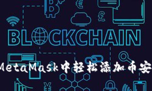 如何在MetaMask中轻松添加币安智能链？