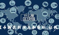 数字货币大跌？币圈最新