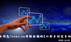 如何在冷钱包Token.im中轻松