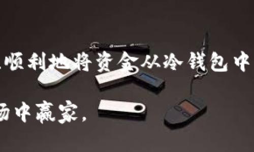   如何安全便捷地提现冷钱包中的资金？ / 

 guanjianci 冷钱包, 提现方法, 加密货币, 安全性 /guanjianci 

什么是冷钱包？
冷钱包，顾名思义，是一种用于存储加密货币的设备或纸质介质，它并未联网。因此，它在安全性上要比热钱包（在线钱包）高得多。由于冷钱包的隔离性质，它已成为许多加密货币投资者的首选，尤其是那些持有大量资产的人。通常情况下，冷钱包有两种主要形式：硬件钱包和纸钱包。

硬件钱包是专门设计用来存储私钥的电子设备，它们具有防篡改的机制，确保你的加密货币安全。纸钱包则涉及将你的公钥和私钥打印在一张纸上，可以存放在安全的地方，完全脱离互联网。因此，冷钱包是对抗黑客攻击最有效的工具之一。

为什么需要提现冷钱包中的资金？
虽然冷钱包可以提供卓越的安全性，但总有可能需要将资金提现以实现消费、投资或者更多操作。有些人可能希望把加密货币转化为法定货币，有的人则可能需要在交易所进行交易。无论你出于何种原因，了解冷钱包提现的流程都是极为重要的，这将帮助你更加自信地管理你的数字资产。

提现冷钱包资金的步骤详解

h4步骤1：准备提现所需工具/h4
在提现之前，确保你有以下工具：电脑或手机、冷钱包（硬件钱包或纸钱包）、一台连接网络的设备和一个加密货币交易所账户。确保交易所已经支持你想提现的加密货币。

h4步骤2：查看冷钱包中的余额/h4
通过连接冷钱包，查看你其中的加密货币余额。如果你使用的是硬件钱包，确保设备已连接至你的计算机；如果是纸钱包，可以通过扫描私钥来查看余额。确认你可用的资金及其当前市场价值，以便确定提现金额。

h4步骤3：选择提现方式/h4
一般而言，有两种提现方式：直接提现到你的银行账户或发送到交易所。选择适合你的方式。如果选择直接提现，请确认你的银行账户能接受加密货币交易；如选择交易所提现，则确保贡献一定数额的手续费。

h4步骤4：发起提现交易/h4
输入交易所地址或银行账户信息，确保所有信息均无误，以免造成不必要的损失。对于硬件钱包，连接你的设备并使用专用软件来发起提现。一般情况下，软件将引导你完成整个过程。

h4步骤5：确认交易/h4
确保核对每个细节，包括接收地址和提现金额。一旦确认，交易将会发起。通常，区块链交易需要一定的时间来确认，具体时间取决于网络流量。

h4步骤6：记录交易信息/h4
保持对所有交易信息的记录，包括交易哈希、金额及时间。这将帮助你在需要追踪交易状态或核对账户时，有一份清晰的交易记录。

提现冷钱包的注意事项
安全性是提现冷钱包资金时最重要的考虑因素。在此过程中，要保持警惕，防止任何潜在的诈骗。以下是一些关键的注意事项：

ul
    listrong保护私钥：/strong无论是硬件钱包还是纸钱包，始终妥善保管你的私钥信息。谁拥有这个钥匙，谁就能控制你的资金。/li
    listrong确认地址：/strong在发送提现提款时，务必仔细确认接收地址。如果你错发了加密货币，通常很难追回。/li
    listrong使用可信交易所：/strong选择信誉良好的交易所进行提现。确保其符合安全标准并拥有良好的用户评价。/li
    listrong关注网络状态：/strong在提现时注意网络流量及交易费，避开高峰期，确保尽量减少交易时的费用。/li
/ul

常见问题解答

h4问题1：冷钱包提现的费用是多少？/h4
提现冷钱包费用通常包括交易费用和可能的提现手续费。交易费用会因区块链网络的拥堵程度而变化。在一些交易所，可能还会收取一定的提现手续费。在选择提现方式时，了解这些费用将有助于你做出更加经济的决策。

h4问题2：如果在提现过程中出现问题，我该如何处理？/h4
提现过程中，若发生任何问题，例如交易未确认或资金未到账，首先要查看交易状态。可以使用交易哈希在区块链浏览器上追踪交易。如果交易确实未处理或出现错误，及时联系交易所客服，他们通常会提供帮助。同时，保持冷静，收集所有相关信息与证据，以便顺利解决问题。

总结
在加密货币快速发展的今天，了解冷钱包提现的方法及注意事项是每位投资者必备的技能。通过遵循以上步骤和建议，您可以安全、顺利地将资金从冷钱包中提现出来。记住，安全第一，维持良好的财务记录，有助于最大程度地保障你的资产安全。

最后，在加密货币的世界里，常常会有新的挑战和机会出现。因此，持续学习并确保您与最新信息接轨，将有助于您在这个复杂的市场中赢家。