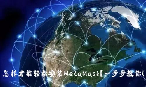 怎样才能轻松安装MetaMask？一步步教你！