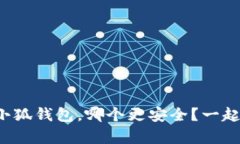 tp钱包和小狐钱包，哪个更