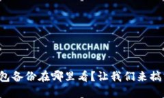 小狐钱包备份在哪里看？