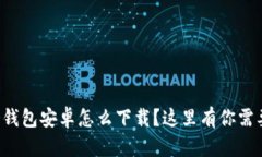 想知道冷钱包安卓怎么下