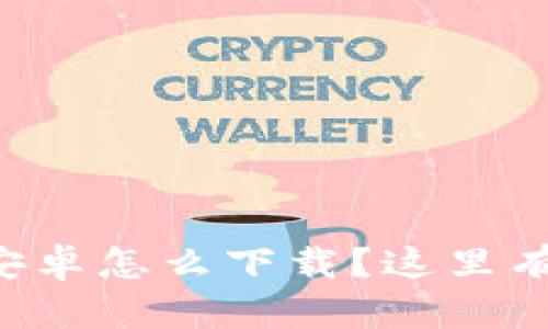 想知道冷钱包安卓怎么下载？这里有你需要的一切！