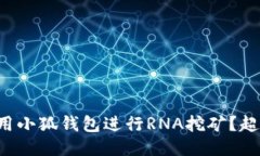 如何使用小狐钱包进行R