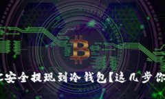 如何将BTC安全提现到冷钱
