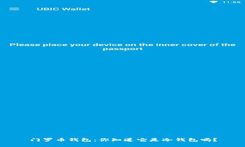 门罗币钱包：你知道它是冷钱包吗？