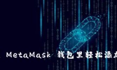 如何在 MetaMask 钱包里轻松
