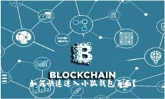 如何快速进入小狐钱包页