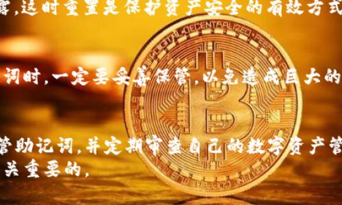   派币助记词能重置几次？来看看吧！ / 

 guanjianci 派币, 助记词, 重置, 加密货币 /guanjianci 

引言
在这个数字化浪潮来的时代，加密货币已经逐渐走进了我们的生活，越来越多人开始接触到如派币这样的数字资产。作为一种重要的安全保障，助记词在加密货币的使用过程中扮演着不可或缺的角色。很多用户在使用过程中会有这样一个疑问：派币的助记词可以重置几次？今天，我们来详细探讨这个问题，并且解析助记词的概念、功能以及重置的相关流程。

什么是派币助记词？
助记词是一组随机生成的单词，用于帮助用户安全地备份和恢复他们的加密货币钱包。在使用派币时，助记词通常由12个或24个单词组成，这是用来生成用户钱包私钥和地址的重要信息。拥有该助记词，用户可以在任何时间、任何地点访问自己的资产，十分便捷。
不仅如此，助记词也起到了加强安全性的作用。若用户的设备丢失或损坏，他们可以根据助记词恢复访问权。可以说，助记词是保护数字资产的“保险箱”。

助记词的重置机制
助记词的重置机制是指用户可以在什么情况下以及如何对助记词进行更改。一旦生成助记词，就意味着用户的资产安全和访问权限已经绑定到这些单词中。理论上，助记词本身是无法“重置”或“更改”的，但用户可以通过创建一个新的钱包来达成类似效果。
简单来说，如果用户想要更改助记词，可以选择生成一个全新的钱包地址，这是唯一的途径。在这个过程中，用户会得到一个新的助记词，旧的助记词仍然有效，但新创建的钱包和其助记词则是相互独立的。

如何重置助记词？
重置助记词的过程主要包含几个步骤：
ol
    listrong备份现有资产：/strong在创建新钱包之前，确保将现有钱包内的资产备份到其他钱包或转换成其他数字货币，以避免资金的损失。/li
    listrong创建新的钱包：/strong下载和安装最新版本的派币钱包软件，选择创建新钱包的选项。此时，系统将自动生成新的助记词。/li
    listrong记录新助记词：/strong为了安全，务必将新的助记词抄写在纸上并妥善保管，不要仅依赖于电子设备，因为丢失或损坏都会造成不可逆的损失。/li
    listrong转移资产：/strong使用新的助记词和钱包地址转移资产，将原钱包中的资产转移到新创建的钱包当中。/li
/ol
通过以上步骤，用户就可以成功“重置”助记词，以新的助记词继续管理和访问他们的数字资产。

重置后老助记词的使用
在“重置”的过程中，很多人可能会担忧原有助记词是否会失效。实际上，原有助记词仍然会保持有效，用户可以使用之前的助记词访问旧钱包中的资产。这意味着即使在创建新钱包之后，旧的钱包仍然存在，但是为了提高安全性，建议用户尽快将所有资产转移到新钱包中。

助记词的安全性
助记词的安全性极其重要。不要将助记词分享给任何人，也不要将其保存在联网的设备上。使用安全的方式保管助记词，如纸质备份或保险箱中，并记住，对于加密货币的所有权，助记词就是你手中的金钥匙。

常见问题解答
h41. 什么情况下需要重置助记词？/h4
如果用户担心原钱包的安全性，或者希望为管理资产创造新的环境，就需要创建一个新的钱包并“重置”助记词。比如，用户的设备可能被盗，或者助记词可能泄露，这时重置是保护资产安全的有效方式。

h42. 忘记助记词该怎么办？/h4
如果用户忘记了助记词，首先需要确认是否有其他备份。如果没有，则无法恢复相关资产。助记词的本质决定了其高度安全性和不可逆性，因此，用户在生成助记词时，一定要妥善保管，以免造成巨大的损失。

总结
总之，派币助记词的重置并不是简单的删除和更换，而是需要用户创建全新的钱包。用户可以通过这一操作来增强资产安全性，同时保持财务的灵活性。安全保管助记词，并定期审查自己的数字资产管理策略，是每位用户的责任与必要。
在这个飞速发展的数字货币时代，确保安全，以适应未来的变化，是每一个投资者应有的素养。无论是新手还是资深用户，了解助记词的使用和重置流程，都是至关重要的。