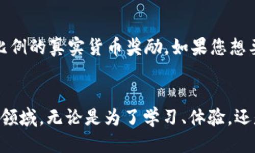   小狐钱包怎么快速领取测试币？你也可以轻松做到！ / 
 guanjianci 小狐钱包, 测试币, 领取方法, 加密货币 /guanjianci 

引言：为什么要关注小狐钱包和测试币？
在区块链技术日益普及的今天，数字货币钱包成为了每位加密货币爱好者的重要工具。小狐钱包，作为一款颇受用户欢迎的钱包应用，因其用户友好的界面和高效的功能而受到广泛青睐。而提到数字货币，测试币的概念也越来越受到欢迎。它们不仅能够帮助我们验证区块链项目的可行性，还能让我们在实践中学习如何使用钱包和处理交易。本文将带您一步步了解如何在小狐钱包中获取测试币，助您顺利踏入加密世界。

小狐钱包简介
小狐钱包是一款集多种功能于一体的数字货币钱包，不仅支持多种加密货币的管理，还提供安全稳定的交易环境。它的移动端应用让用户随时随地可以管理自己的资产。整合了区块链基础设施的特点，小狐钱包也为用户提供了丰富的线上交易和服务，满足不同用户的需求。

测试币的意义
测试币通常用于区块链领域中的实验和开发。这种币种在测试网络上运行并不具备实际的经济价值，主要用于人才培养、应用测试和功能演示。通过获取测试币，用户可以在没有风险的情况下学习如何进行交易、发送和接收加密货币。同时，开发者也可以借助测试币来测试其应用的经济模型和功能效果，确保在上线主网上时一切顺利。

如何在小狐钱包中领取测试币
领取小狐钱包中的测试币并不是一件复杂的事情。大致可以分为以下几个步骤：

h41. 下载并安装小狐钱包/h4
首先，您需要在您的智能手机上下载小狐钱包应用程序。您可以通过App Store或Google Play轻松找到它。在安装完成后，按照提示创建一个新的钱包。在此过程中，请务必牢记您的私钥和助记词，这是确保您资产安全的关键。

h42. 注册并创建账户/h4
启动小狐钱包后，您需要进行账户注册。填写相关信息并验证，通过后便可进入主界面。在这个界面上，您会看到多个功能选项，从资产管理到市场行情，操作非常直观。

h43. 登录到测试网络/h4
在小狐钱包的界面中，有一个选项可以选择网络模式。您需要切换到测试网络，以便进行测试币的领取和使用。这个选项通常在设置或选项菜单中。

h44. 申请测试币/h4
进入测试网络之后，您可以看到一个“领取测试币”或者类似命名的按钮。点击后，系统会引导您至测试币领取页面。通常情况下，您需要填写一些基本信息，如目前钱包地址、社交媒体账号等有助于验证您作为用户身份的信息。确保所有信息填写准确无误。

h45. 领取确认/h4
提交申请后，您会在几分钟到几十分钟内收到系统的确认。在确认后，测试币将被直接转账至您的小狐钱包中。您可以在钱包的资产管理页面查看余额，确认测试币是否到账。

怎样有效使用测试币？
拿到测试币后，您可以进行以下几方面的操作，以更好地熟悉小狐钱包的功能：

h41. 进行简单交易/h4
使用测试币进行转账交易，您可以将一些测试币转账到其他钱包。这样不仅能帮助您熟悉转账流程，也能让您了解交易手续费及其生成过程。这对您未来使用真实货币时有很大帮助。

h42. 尝试不同功能/h4
小狐钱包中有许多功能，例如分发给朋友、创建代币、相关市场分析等。利用这些测试币，您可以尝试这些功能，增强对平台操作的掌握程度。

h43. 参与社区活动/h4
小狐钱包时常会和用户举行各种线上活动，部分活动对持有测试币的用户会有额外奖励。关注小狐钱包的社交媒体账号，参与相关活动来获取更多收益及学习资源。

h44. 为自己建立小项目/h4
如果您对开发有一定了解，可以尝试创建小型项目，使用测试币进行模拟交易或测试功能。这样不仅能够锻炼自己的能力，还能对区块链有更深入的了解。

常见问题解答

h4问题1：领取测试币需要付费吗？/h4
领取测试币通常是免费的，因为它们并不具有实际的经济价值。测试币存在的目的在于帮助用户教育和开发，所以大部分钱包都会提供相应的免费领取途径。然而，需留意的是，在申请过程中可能需要填写一些个人信息以帮助平台确认用户身份，但并不会收取费用。

h4问题2：测试币可以转换为真实货币吗？/h4
测试币不具备真实的经济价值，因此不可以直接在主流交易市场上进行兑换。它们的主要功能是用于测试和学习目的。然而，一些项目可能会在将其项目推出主网后，给予持有测试币的用户一定比例的真实货币奖励。如果您想要赚取真实货币，最好关注相关项目的动态和提示。

结语：轻松上手，加密世界的大门在向你开放
通过以上步骤，您已经了解了如何在小狐钱包中领取测试币，并探索了它们的意义和用途。准备开始您的数字货币之旅了吗？只需遵循这些简单的步骤，坚持探索，您将越来越熟悉这个令人兴奋的领域。无论是为了学习、体验，还是未来的投资，加密货币的世界都有无限的可能性在等待着您去发现。快来尝试吧！