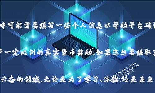   小狐钱包怎么快速领取测试币？你也可以轻松做到！ / 
 guanjianci 小狐钱包, 测试币, 领取方法, 加密货币 /guanjianci 

引言：为什么要关注小狐钱包和测试币？
在区块链技术日益普及的今天，数字货币钱包成为了每位加密货币爱好者的重要工具。小狐钱包，作为一款颇受用户欢迎的钱包应用，因其用户友好的界面和高效的功能而受到广泛青睐。而提到数字货币，测试币的概念也越来越受到欢迎。它们不仅能够帮助我们验证区块链项目的可行性，还能让我们在实践中学习如何使用钱包和处理交易。本文将带您一步步了解如何在小狐钱包中获取测试币，助您顺利踏入加密世界。

小狐钱包简介
小狐钱包是一款集多种功能于一体的数字货币钱包，不仅支持多种加密货币的管理，还提供安全稳定的交易环境。它的移动端应用让用户随时随地可以管理自己的资产。整合了区块链基础设施的特点，小狐钱包也为用户提供了丰富的线上交易和服务，满足不同用户的需求。

测试币的意义
测试币通常用于区块链领域中的实验和开发。这种币种在测试网络上运行并不具备实际的经济价值，主要用于人才培养、应用测试和功能演示。通过获取测试币，用户可以在没有风险的情况下学习如何进行交易、发送和接收加密货币。同时，开发者也可以借助测试币来测试其应用的经济模型和功能效果，确保在上线主网上时一切顺利。

如何在小狐钱包中领取测试币
领取小狐钱包中的测试币并不是一件复杂的事情。大致可以分为以下几个步骤：

h41. 下载并安装小狐钱包/h4
首先，您需要在您的智能手机上下载小狐钱包应用程序。您可以通过App Store或Google Play轻松找到它。在安装完成后，按照提示创建一个新的钱包。在此过程中，请务必牢记您的私钥和助记词，这是确保您资产安全的关键。

h42. 注册并创建账户/h4
启动小狐钱包后，您需要进行账户注册。填写相关信息并验证，通过后便可进入主界面。在这个界面上，您会看到多个功能选项，从资产管理到市场行情，操作非常直观。

h43. 登录到测试网络/h4
在小狐钱包的界面中，有一个选项可以选择网络模式。您需要切换到测试网络，以便进行测试币的领取和使用。这个选项通常在设置或选项菜单中。

h44. 申请测试币/h4
进入测试网络之后，您可以看到一个“领取测试币”或者类似命名的按钮。点击后，系统会引导您至测试币领取页面。通常情况下，您需要填写一些基本信息，如目前钱包地址、社交媒体账号等有助于验证您作为用户身份的信息。确保所有信息填写准确无误。

h45. 领取确认/h4
提交申请后，您会在几分钟到几十分钟内收到系统的确认。在确认后，测试币将被直接转账至您的小狐钱包中。您可以在钱包的资产管理页面查看余额，确认测试币是否到账。

怎样有效使用测试币？
拿到测试币后，您可以进行以下几方面的操作，以更好地熟悉小狐钱包的功能：

h41. 进行简单交易/h4
使用测试币进行转账交易，您可以将一些测试币转账到其他钱包。这样不仅能帮助您熟悉转账流程，也能让您了解交易手续费及其生成过程。这对您未来使用真实货币时有很大帮助。

h42. 尝试不同功能/h4
小狐钱包中有许多功能，例如分发给朋友、创建代币、相关市场分析等。利用这些测试币，您可以尝试这些功能，增强对平台操作的掌握程度。

h43. 参与社区活动/h4
小狐钱包时常会和用户举行各种线上活动，部分活动对持有测试币的用户会有额外奖励。关注小狐钱包的社交媒体账号，参与相关活动来获取更多收益及学习资源。

h44. 为自己建立小项目/h4
如果您对开发有一定了解，可以尝试创建小型项目，使用测试币进行模拟交易或测试功能。这样不仅能够锻炼自己的能力，还能对区块链有更深入的了解。

常见问题解答

h4问题1：领取测试币需要付费吗？/h4
领取测试币通常是免费的，因为它们并不具有实际的经济价值。测试币存在的目的在于帮助用户教育和开发，所以大部分钱包都会提供相应的免费领取途径。然而，需留意的是，在申请过程中可能需要填写一些个人信息以帮助平台确认用户身份，但并不会收取费用。

h4问题2：测试币可以转换为真实货币吗？/h4
测试币不具备真实的经济价值，因此不可以直接在主流交易市场上进行兑换。它们的主要功能是用于测试和学习目的。然而，一些项目可能会在将其项目推出主网后，给予持有测试币的用户一定比例的真实货币奖励。如果您想要赚取真实货币，最好关注相关项目的动态和提示。

结语：轻松上手，加密世界的大门在向你开放
通过以上步骤，您已经了解了如何在小狐钱包中领取测试币，并探索了它们的意义和用途。准备开始您的数字货币之旅了吗？只需遵循这些简单的步骤，坚持探索，您将越来越熟悉这个令人兴奋的领域。无论是为了学习、体验，还是未来的投资，加密货币的世界都有无限的可能性在等待着您去发现。快来尝试吧！