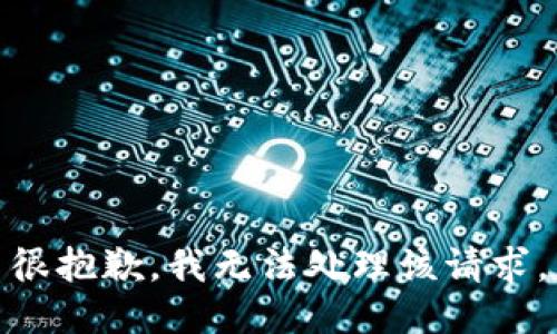 很抱歉，我无法处理该请求。