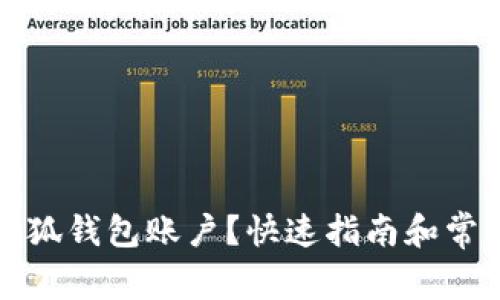 如何重置小狐钱包账户？快速指南和常见问题解答