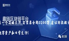 由于生成内容的字数要求