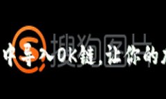 怎么在小狐钱包中导入O