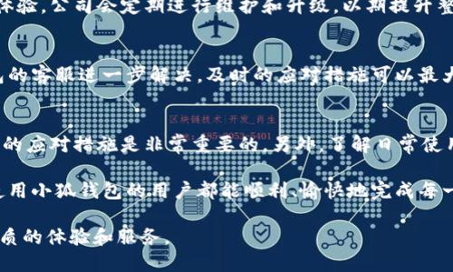   小狐钱包官网怎么了？打不开的原因可能是？ / 
 guanjianci 小狐钱包,官网打不开,钱包问题,APP故障 /guanjianci 

引言
在日常生活中，数字钱包越来越普及，成为我们处理金融事务的重要工具之一。而“小狐钱包”作为一种相对知名的数字钱包，吸引了不少用户的关注。然而，最近有一些用户反映无法打开小狐钱包的官网，这一情形引发了大家的困惑与讨论。今天，我们就深入探讨“小狐钱包官网为什么打不开了”这一问题。

一、小狐钱包的基本情况
小狐钱包是一款致力于提供安全、高效支付服务的数字钱包。它的特点在于简洁易用的界面、丰富的功能以及高安全性的支付机制。许多人在日常消费、转账和理财时都依赖于小狐钱包。然而，在某些情况下，用户可能会遇到官网无法访问的困扰。

二、官网打不开的常见原因
那么，为什么小狐钱包的官网会打不开呢？我们可以从以下几个方面进行分析：

h41. 服务器问题/h4
任何一个在线平台都依赖于其服务器的稳定运行。如果小狐钱包的服务器出现故障或者维护，用户会发现官网无法正常访问。这种情况下，耐心等待是最有效的解决方式。

h42. 网络连接问题/h4
有时候，问题并不在于小狐钱包，而是用户自身的网络连接。网络不稳定、Wi-Fi信号弱或移动数据连接不佳，都会导致用户无法正常打开网站。在确认官网正常运转的情况下，可以尝试刷新页面或者更换网络环境。

h43. 网站更新或升级/h4
为了提升用户体验或增加新功能，很多公司会定期更新或升级其官网。在这种情况下，官网可能会暂时下线以进行必要的修改和改进。用户在此期间可能无法访问网站。

h44. 访问限制或地域封锁/h4
某些地区的用户可能会因为政府政策或其他原因无法访问特定的网站。如果你身处这样的环境，尝试使用VPN可能是一个解决方案。

h45. 浏览器兼容性问题/h4
有时候，特定的浏览器或浏览器设置也可能导致官网无法打开。尝试更换不同的浏览器，或者清除缓存和Cookies，看看是否能解决问题。

三、用户如何应对官网无法打开的问题
面对这样的情况，用户该如何处理呢？我们不妨来看看几种合适的解决方案：

h41. 检查网络连接/h4
首先确保你自己的网络连接正常。尝试通过其他应用或网页来确认网络是否工作正常。

h42. 多次尝试/h4
有时候，官网可能在短时间内出现了波动，隔一段时间再尝试访问可能会成功。

h43. 咨询客服/h4
如果官网长时间无法访问，可以通过小狐钱包的客服热线或社交媒体渠道咨询相关信息。他们会给出最新的情况和建议。

h44. 使用替代渠道/h4
在官网无法访问的情况下，可以考虑使用小狐钱包的手机应用程序或者其他社交媒体平台进行服务操作，确保事务的及时处理。

四、常见问题解答

h41. 为什么小狐钱包的服务在某些时候不稳定？/h4
小狐钱包作为一个数字支付平台，其服务稳定性受多种因素影响。例如，用户量的激增、服务器故障、网络波动等都可能导致服务短暂中断。为了保障用户的使用体验，公司会定期进行维护和升级，以期提升整体的服务稳定性和安全性。

h42. 如果我遇到安全问题，该如何处理？/h4
在使用小狐钱包的过程中，任何用户都不应忽视安全问题。如果你遇到可疑的交易或账户异常，第一时间应该更改密码、启用双重身份验证，并及时联系小狐钱包的客服进一步解决。及时的应对措施可以最大程度地保护个人财务安全。

五、总结
小狐钱包官网无法访问的问题，往往可以归结为服务器问题、网络状况、网站更新以及访问限制等多种原因。作为用户，在遇到这样的情况时，保持冷静，采取合适的应对措施是非常重要的。另外，了解日常使用中可能遇到的安全隐患，也是保护自己资金安全的必要步骤。希望以上的信息对大家在使用小狐钱包的过程中有所帮助，确保你们的数字支付体验安全顺畅。 

总之，数字钱包逐渐成为现代生活中不可或缺的一部分。每位用户在享受其便利性的同时，亦需要保持警觉，随时关注自己的账户安全和交易安全。希望每一位使用小狐钱包的用户都能顺利、愉快地完成每一笔支付。 

无论数字钱包行业如何发展，小狐钱包作为其中的参与者之一，仍需不断调整和以适应用户需求和市场变化。在未来，我们期待看到小狐钱包为用户带来更加优质的体验和服务。