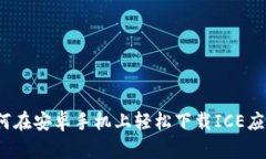 如何在安卓手机上轻松下