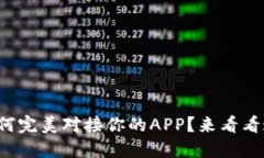 小狐钱包如何完美对接你