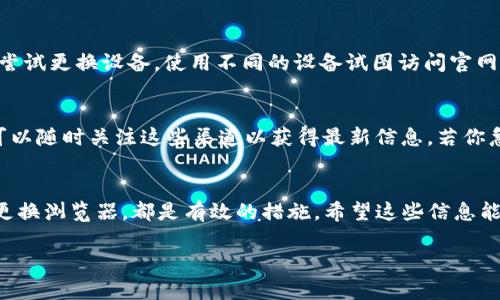   “遇到Bitkeep官网打不开？来看看如何解决！” / 
 guanjianci Bitkeep, 官网, 打不开, 解决方法 /guanjianci 

引言
在当今数字时代，资产的管理和交易越来越依赖于各种区块链钱包和去中心化交易所。Bitkeep作为一款受到广泛欢迎的多链钱包，因其支持多种区块链和tokens而备受青睐。然而，很多用户在使用Bitkeep时，可能会遇到官网打不开的问题。别担心！在这篇文章中，我们将深入探讨这个问题，并提供一些实用的解决方案，帮助你顺利访问Bitkeep官网。

为什么会出现官网打不开的情况？
首先，让我们分析一下为什么会出现官网打不开的情况。通常，这种现象可能和以下几个因素有关：
ul
    listrong网络问题：/strong用户可能面临着由于网络连接不稳定或速度太慢而导致无法访问某些网站的困扰。/li
    listrong服务器问题：/strongBitkeep官网可能因为维护或故障而暂时不可用。/li
    listrong地区限制：/strong某些国家或地区可能会对特定网站进行访问限制，导致用户无法打开。/li
    listrong浏览器问题：/strong有时，用户所使用的浏览器可能存在兼容性问题，导致无法正确加载网站。/li
/ul

如何解决Bitkeep官网打不开的问题
了解了可能的原因后，我们可以开始逐一探讨解决这些问题的有效方法。

h4检查网络连接/h4
首先，确保你的网络连接正常。你可以尝试以下几种方法：
ul
    li重启你的路由器或调制解调器，确保设备正常运行。/li
    li切换到其他网络，如使用手机网络或其他Wi-Fi网络。/li
    li使用网络速度测试工具，检查你的网络延迟和速率。/li
/ul
如果网络正常，但仍然无法访问官网，那么我们就要考虑其他原因。

h4使用VPN服务/h4
如果你怀疑自己所在的地区可能限制了对Bitkeep官网的访问，可以考虑使用VPN（虚拟专用网络）服务。VPN可以帮助你绕过地理限制，安全地访问其他国家的网络内容。选择一个可靠的VPN供应商，连接到其他国家的服务器，再尝试访问Bitkeep官网。

h4更换浏览器或清除缓存/h4
有时候，浏览器的问题会导致网站无法正常打开。你可以试着更换浏览器，例如使用Chrome、Firefox或Safari等流行浏览器。同时，清除浏览器缓存和Cookies也可能会有效解决一些问题。具体步骤如下：
ul
    li在浏览器设置中找到隐私与安全选项。/li
    li选择清除浏览数据，然后选择缓存和Cookies进行清理。/li
    li重新启动浏览器，再次尝试访问官网。/li
/ul

h4访问官方网站的备用链接/h4
有时，官方网站可能在更新或维护。此时可以尝试访问备用链接或社区论坛，例如：Bitkeep的社交媒体账号、Telegram群组等，这些地方通常可以提供最新的信息和通知。

常见问题解答
h4问题一：我在访问Bitkeep官网时看到“无法连接”提示，该怎么办？/h4
“无法连接”提示通常表示你的设备未能与目标服务器建立连接，这可能因为多种原因造成。首先检查你自己的网络状态，确保可以访问其他网站。其次请尝试更换设备，使用不同的设备试图访问官网。如果问题依然存在，可能是服务器故障或者地区限制，此时建议稍后再试或查询相关社区。

h4问题二：Bitkeep官网什么时候会恢复正常？/h4
这个问题比较复杂，因为官网的维护时间或故障恢复通常取决于技术团队的修复情况。一般来说，官方社交媒体和Telegram群组会发布相关的通知，你可以随时关注这些渠道以获得最新信息。若你急于使用，尝试查找其他钱包或交易所作为临时解决方案。

总结
尽管Bitkeep官网打不开可能会让你感到困惑和沮丧，但通过上述步骤，你应该能够找到解决方法并顺利访问官网。无论是检测网络连接、使用VPN，还是更换浏览器，都是有效的措施。希望这些信息能帮助你顺利使用Bitkeep，享受更便捷的数字资产管理体验！如果你有更多困惑或建议，欢迎在评论区留言讨论。

如有任何问题，请随时联系相关客服或访问官方社交媒体平台获取更多帮助。记得保持警惕，不要随意访问不明链接，以免泄露个人隐私和资金安全。