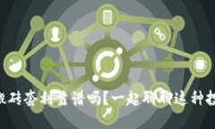 虚拟币搬砖套利靠谱吗？