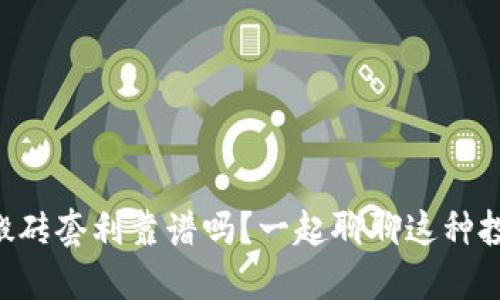 虚拟币搬砖套利靠谱吗？一起聊聊这种投资策略！