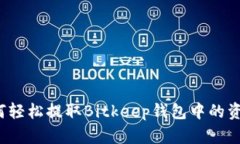 如何轻松提取Bitkeep钱包中