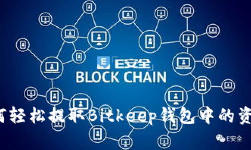 如何轻松提取Bitkeep钱包中的资金？