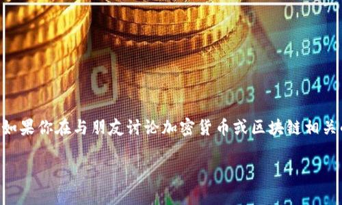 Coinbase的中文读音一般为“库币斯”。在中文语境中，很多人会直接使用这个词的音译来指代这个加密货币交易平台。如果你在与朋友讨论加密货币或区块链相关的话题时，可以这样提到：库币斯是一家知名的数字资产交易平台，提供了用户友好的界面和多种加密货币的买卖服务。

如果你还有其他与Coinbase相关的问题，欢迎提问！