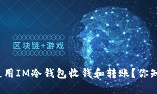 如何使用IM冷钱包收钱和转账？你知道吗？