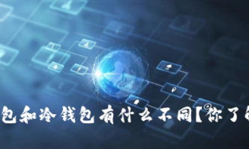 TP钱包和冷钱包有什么不同？你了解吗？