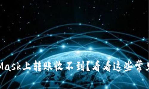 为什么我在MetaMask上转账收不到？看看这些常见问题和解决方法！
