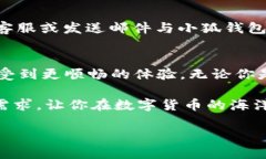   小狐钱包的兑换功能有多