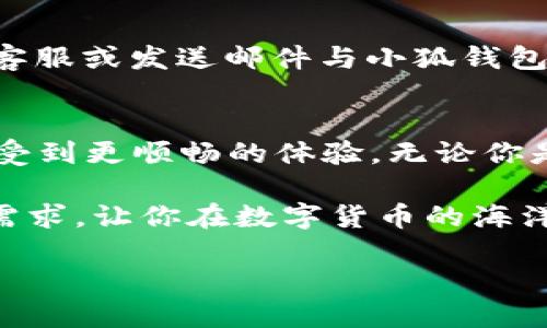   小狐钱包的兑换功能有多强大？一起来看！ / 
 guanjianci 小狐钱包, 兑换功能, 数字货币, 钱包安全 /guanjianci 

什么是小狐钱包？
小狐钱包是一款专注于数字资产管理的移动应用，旨在为用户提供安全、便捷的电子货币存储和交易功能。与传统钱包不同，小狐钱包不仅支持主流数字货币的存储和转账，还引入了丰富的兑换功能，用户可以轻松地在不同的数字资产之间进行转换。在这个快节奏的数字时代，掌握一个高效的钱包工具，不仅可以让你更好地管理个人资产，还能为你的投资决策提供更大的灵活性。

小狐钱包的主要功能
小狐钱包除了基本的资产存储与转账功能外，主要包括以下几个方面：

ul
  listrong安全性/strong: 采用多重加密技术，保护用户的数字资产不受黑客攻击。/li
  listrong用户友好的界面/strong: 简洁直观的设计，便于各年龄段用户快速上手。/li
  listrong多资产支持/strong: 不仅支持比特币、以太坊和其他主流数字货币，还将不断拓展新的资产。/li
  listrong兑换功能/strong: 允许用户在钱包内直接将一种数字货币兑换为另一种，省去复杂的操作。/li
/ul

小狐钱包的兑换功能详解
兑换功能是小狐钱包的一大亮点，它不仅省时省力，还能帮助用户更好地进行资产配置。许多人可能会问：为什么要使用小狐钱包进行兑换？

首先，小狐钱包支持即时兑换，用户只需几个简单的步骤即可完成。这对于需要快速交易的人来说，简直是个福音。其次，小狐钱包的兑换手续费相对较低，相比于其他平台用户可以节省不少成本。此外，小狐钱包还提供实时汇率，使用户在兑换时能够获得更为准确的市场信息，避免因信息滞后而造成的损失。

使用小狐钱包进行兑换的步骤
使用小狐钱包进行兑换非常简单，以下是具体步骤：

ol
  listrong下载并安装小狐钱包/strong: 首先，在你的手机应用商店搜索“小狐钱包”并下载安装。/li
  listrong注册账户/strong: 按照提示，完成注册，并确保设置一个强密码以保护账户安全。/li
  listrong充值数字货币/strong: 将需要兑换的数字货币充入你的小狐钱包。/li
  listrong选择兑换功能/strong: 在应用的主界面，寻找“兑换”按钮，点击进入兑换页面。/li
  listrong选择资产/strong: 在兑换页面，你需要选择要兑换的货币类型以及想要得到的货币类型，确认汇率和手续费。/li
  listrong确认交易/strong: 检查信息无误后，确认交易，等待几秒钟后，你的账户将会反映出兑换后的金额。/li
/ol

小狐钱包的安全性
安全性是任何数字货币钱包最为重要的因素之一。小狐钱包采用了多重验证机制，包括指纹识别和双重认证，让用户在进行交易时倍感安心。此外，钱包的私钥采用脱机存储，避免了被黑客攻击的风险。即使在网络环境不太的地方，你也可以放心地使用。

可能的相关问题

h41. 小狐钱包的兑换手续费是怎样的？/h4
小狐钱包的兑换手续费相对市场上的其他钱包来说是比较友好的。具体收费标准会随市场波动而有所调整，但一般来说，用户可以在兑换之前查看具体的手续费。这意味着用户在每次兑换时都可以根据最新的费率做出更加明智的决策，降低成本。

h42. 如果我在使用小狐钱包的过程中遇到了问题，我该如何解决？/h4
小狐钱包提供了多种客户支持渠道供用户咨询和解决问题。用户可以在应用内找到“帮助与支持”选项，通过常见问题解答自助解决问题。如果问题依旧存在，用户可以通过在线客服或发送邮件与小狐钱包的客服团队取得联系。一般来说，客服团队会在24小时内回复用户，并提供相关的解决方案。

总结
小狐钱包作为一款现代化的数字资产管理工具，其兑换功能无疑是其吸引用户的关键之一。从高效的操作步骤到友好的手续费，小狐钱包令用户在进行数字货币兑换时，能够享受到更顺畅的体验。无论你是数字货币投资者，还是对加密资产感兴趣的新手，小狐钱包都能为你提供一个安全、便捷的解决方案。

总的来说，小狐钱包不仅仅是一个钱包，更是一个全面的数字资产管理平台，帮助用户在不断变化的市场中把控自己的财富。无论是兑换、转账还是存储，小狐钱包都能满足你的需求，让你在数字货币的海洋中游刃有余。

这个时代，时间就是金钱，选择小狐钱包，让你的资产管理更高效、更安全。