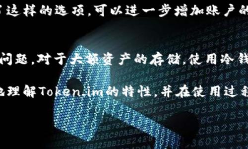    Token.im算冷钱包吗？了解它的安全性和功能！ / 

 guanjianci  Token.im, 冷钱包, 加密货币安全, 钱包类型 /guanjianci 

什么是Token.im？
Token.im是一个针对数字资产管理的移动应用程序，它在加密货币圈内逐渐变得知名，尤其是其方便的使用体验和丰富的功能。作为一款移动钱包应用，Token.im旨在为用户提供安全、便捷的加密货币存储和交易体验。它支持多种加密货币，并且具有良好的界面设计，使得用户能够轻松掌控自己的数字资产。

冷钱包和热钱包的定义
在探讨Token.im是否算作冷钱包之前，我们需要先了解冷钱包和热钱包之间的区别。冷钱包是指一种不联网或极少联网的钱包，这种钱包通常被认为是最安全的，因为它们大幅减少了被黑客攻击和盗取的风险。常见的冷钱包包括硬件钱包、纸钱包等。

相对而言，热钱包是一直连接互联网的钱包，虽然它们提供了方便的交易体验，但这种连接使得热钱包更容易受到网络攻击。热钱包通常用于频繁交易或短期持有的用户，因此在安全性上常常不如冷钱包。

Token.im的安全性分析
首先，Token.im并不被归类为传统意义上的冷钱包。由于Token.im是一个移动应用，正常使用时它需要通过网络连接来与区块链进行交互。因此，从定义上来看，它更接近热钱包。

尽管如此，Token.im也提供了一系列的安全措施来保护用户的资产。例如，它通过加密技术对用户的私钥进行锁定，避免用户的数字资产在没有授权的情况下被访问。而且，Token.im支持用户的私钥本地存储，也就是说，不同于一些在线钱包，Token.im的用户可以掌控自己的私钥，这为增强安全性提供了保障。

Token.im的功能特点
Token.im在功能上并不仅仅停留于钱包存储，它还提供了一系列丰富的附加功能，比如：
ul
listrong资产管理/strong：用户可以查看和管理多种加密货币的资产。/li
listrong交易所整合/strong：Token.im提供了便捷的交易接口，用户可以在应用内直接进行交易，简化了过程。/li
listrongDApp支持/strong：用户可以访问多种去中心化应用程序，这为用户的资产增值提供了更多机会。/li
listrong多重签名/strong：多个密钥共同控制一个钱包，进一步增加了安全性。/li
/ul

Token.im是否安全？用户的声音
关于Token.im的安全性，用户的反馈各有不同。大多数用户认为，Token.im的安全性能足够应对一般的网络风险，特别是其便捷的资产管理功能在日常使用中得到了广泛好评。然而，也有一些用户表示，由于移动钱包的本质属性，使用过程中存在一定的风险，尤其是在连接公共网络的时候。在这种情况下，用户需要更加注意资产的安全防护。

可能的相关问题
h41. 使用Token.im有哪些潜在风险？/h4
尽管Token.im提供了多个安全防护措施，但任何移动钱包都不可避免地面临一些风险。首先，若用户的设备被黑客攻击，或者用户不慎下载了恶意软件，这可能导致账户资金的丢失。此外，在公共网络上使用Token.im进行交易时，存在信息被截获的风险。如同大部分应用程序，保持设备及应用的最新状态至关重要。

h42. 如何增强Token.im的安全性？/h4
用户可以通过一些简单的步骤来增强Token.im的安全性。首先，定期更改密码，不要使用容易猜测的密码。其次，开启两步验证功能，如果Token.im提供了这样的选项，可以进一步增加账户的安全。此外，用户应定期备份其钱包信息，以防止设备损坏导致的资产丢失。如果可能，用户也可以将大部分资产存储在冷钱包中，以降低风险。

总结
Token.im作为一款移动钱包，凭借其安全性和便利性赢得了众多用户的青睐。然而，用户在享受便捷的同时，也应该保持警惕，时刻关注数字资产的安全问题。对于大额资产的存储，使用冷钱包依然是一个更为稳妥的选择，而Token.im则更加适合日常小额交易和资产管理。

在区块链技术日新月异的时代，深入了解各种钱包的特点与功能，对于每一个加密货币投资者来说，都是必不可少的功课。希望这篇介绍能帮助你更好地理解Token.im的特性，并在使用过程中做出明智的选择！

(*上述内容为模拟生成的文本，以显示、关键词及对应内容的结构。实际使用中，请根据具体实际调整与需求。*)
