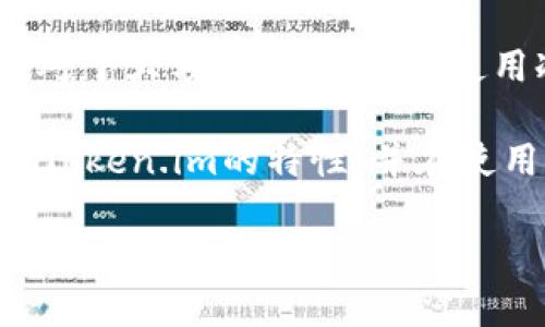    Token.im算冷钱包吗？了解它的安全性和功能！ / 

 guanjianci  Token.im, 冷钱包, 加密货币安全, 钱包类型 /guanjianci 

什么是Token.im？
Token.im是一个针对数字资产管理的移动应用程序，它在加密货币圈内逐渐变得知名，尤其是其方便的使用体验和丰富的功能。作为一款移动钱包应用，Token.im旨在为用户提供安全、便捷的加密货币存储和交易体验。它支持多种加密货币，并且具有良好的界面设计，使得用户能够轻松掌控自己的数字资产。

冷钱包和热钱包的定义
在探讨Token.im是否算作冷钱包之前，我们需要先了解冷钱包和热钱包之间的区别。冷钱包是指一种不联网或极少联网的钱包，这种钱包通常被认为是最安全的，因为它们大幅减少了被黑客攻击和盗取的风险。常见的冷钱包包括硬件钱包、纸钱包等。

相对而言，热钱包是一直连接互联网的钱包，虽然它们提供了方便的交易体验，但这种连接使得热钱包更容易受到网络攻击。热钱包通常用于频繁交易或短期持有的用户，因此在安全性上常常不如冷钱包。

Token.im的安全性分析
首先，Token.im并不被归类为传统意义上的冷钱包。由于Token.im是一个移动应用，正常使用时它需要通过网络连接来与区块链进行交互。因此，从定义上来看，它更接近热钱包。

尽管如此，Token.im也提供了一系列的安全措施来保护用户的资产。例如，它通过加密技术对用户的私钥进行锁定，避免用户的数字资产在没有授权的情况下被访问。而且，Token.im支持用户的私钥本地存储，也就是说，不同于一些在线钱包，Token.im的用户可以掌控自己的私钥，这为增强安全性提供了保障。

Token.im的功能特点
Token.im在功能上并不仅仅停留于钱包存储，它还提供了一系列丰富的附加功能，比如：
ul
listrong资产管理/strong：用户可以查看和管理多种加密货币的资产。/li
listrong交易所整合/strong：Token.im提供了便捷的交易接口，用户可以在应用内直接进行交易，简化了过程。/li
listrongDApp支持/strong：用户可以访问多种去中心化应用程序，这为用户的资产增值提供了更多机会。/li
listrong多重签名/strong：多个密钥共同控制一个钱包，进一步增加了安全性。/li
/ul

Token.im是否安全？用户的声音
关于Token.im的安全性，用户的反馈各有不同。大多数用户认为，Token.im的安全性能足够应对一般的网络风险，特别是其便捷的资产管理功能在日常使用中得到了广泛好评。然而，也有一些用户表示，由于移动钱包的本质属性，使用过程中存在一定的风险，尤其是在连接公共网络的时候。在这种情况下，用户需要更加注意资产的安全防护。

可能的相关问题
h41. 使用Token.im有哪些潜在风险？/h4
尽管Token.im提供了多个安全防护措施，但任何移动钱包都不可避免地面临一些风险。首先，若用户的设备被黑客攻击，或者用户不慎下载了恶意软件，这可能导致账户资金的丢失。此外，在公共网络上使用Token.im进行交易时，存在信息被截获的风险。如同大部分应用程序，保持设备及应用的最新状态至关重要。

h42. 如何增强Token.im的安全性？/h4
用户可以通过一些简单的步骤来增强Token.im的安全性。首先，定期更改密码，不要使用容易猜测的密码。其次，开启两步验证功能，如果Token.im提供了这样的选项，可以进一步增加账户的安全。此外，用户应定期备份其钱包信息，以防止设备损坏导致的资产丢失。如果可能，用户也可以将大部分资产存储在冷钱包中，以降低风险。

总结
Token.im作为一款移动钱包，凭借其安全性和便利性赢得了众多用户的青睐。然而，用户在享受便捷的同时，也应该保持警惕，时刻关注数字资产的安全问题。对于大额资产的存储，使用冷钱包依然是一个更为稳妥的选择，而Token.im则更加适合日常小额交易和资产管理。

在区块链技术日新月异的时代，深入了解各种钱包的特点与功能，对于每一个加密货币投资者来说，都是必不可少的功课。希望这篇介绍能帮助你更好地理解Token.im的特性，并在使用过程中做出明智的选择！

(*上述内容为模拟生成的文本，以显示、关键词及对应内容的结构。实际使用中，请根据具体实际调整与需求。*)