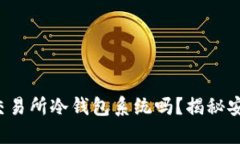 你知道什么是交易所冷钱